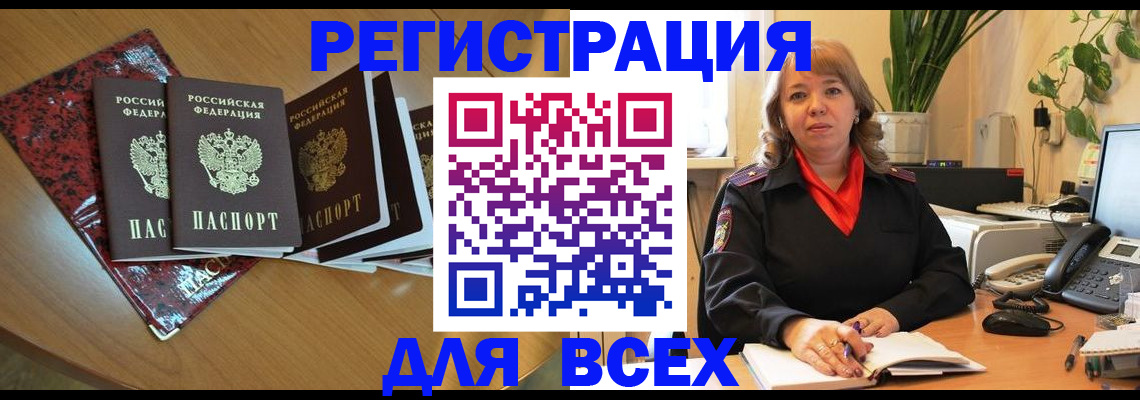 временная регистрация для всех в Красном Куте